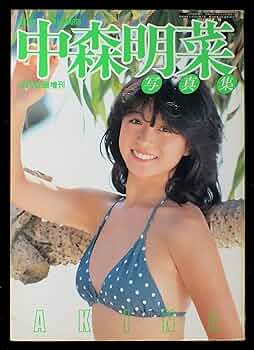 Amazon.co.jp: 近代映画増刊 中森明菜写真集 (近代映画増刊) : 本